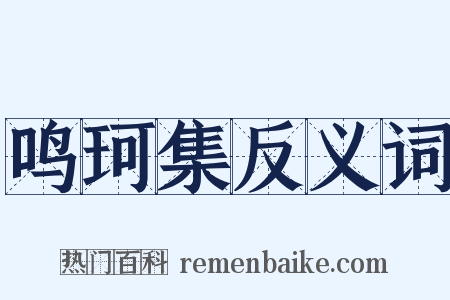 鸣珂集反义词是什么意思的图片